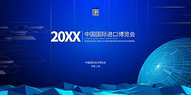 中国进口博览会文字蓝色创意展板