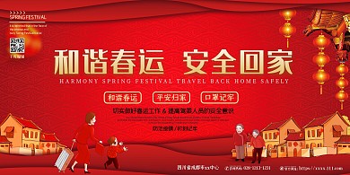 春运安全回家灯笼红色中国风展板