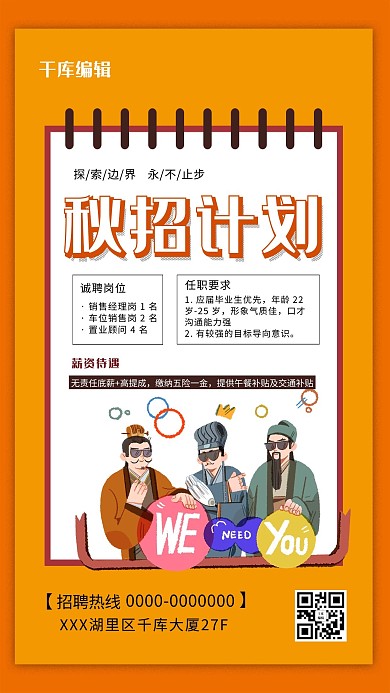 秋季招聘人物黄色手绘海报