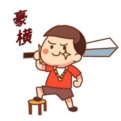男孩出大事了表情