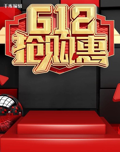618展台红色海报