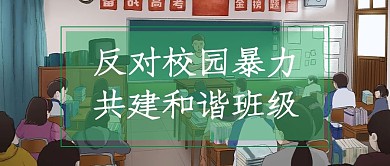 反对校园暴力课堂绿色插画公众号首图