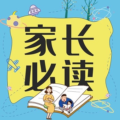 千库编辑原创家长必读边框读书黄色天蓝色卡通公众号次图
