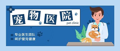 宠物类蓝色扁平插画风宠物医院公众号首图