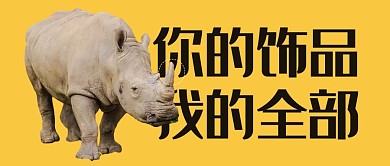 保护珍稀野生动物犀牛黄色拼接公众号首图