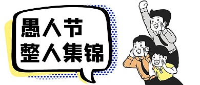 愚人节整人集锦黑白创意卡通公众号首图