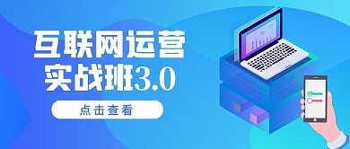 课程体验互联网运营实战班蓝色渐变扁平风公众号首图
