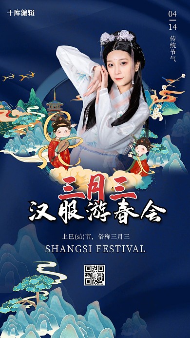 三月三汉服人物山水蓝色国潮创意海报