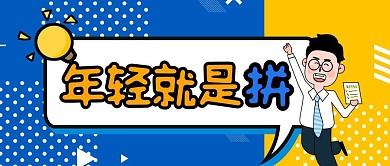 吸睛漫画卡通人物蓝色孟菲斯撞色公众号首图