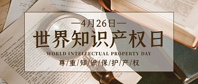 世界知识产权日棕色简约公众号首图