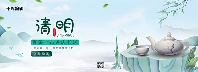 清明节春茶促销清新中国风电商全屏banner