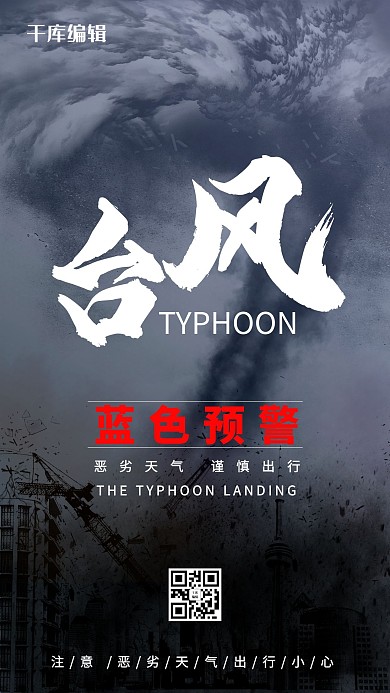 冷色调简洁风格台风海报