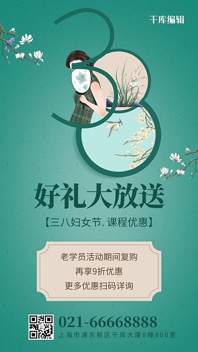 好礼大放送旗袍女人绿色复古风手机海报
