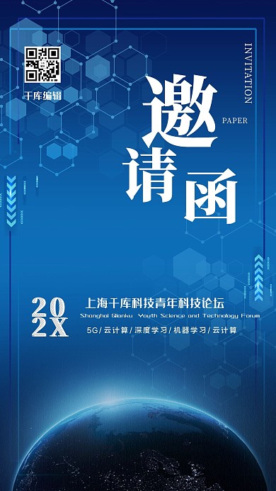 邀请函商务科技风会议邀请函海报