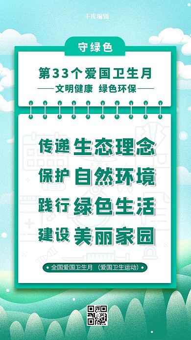 爱国卫生月绿色简约海报