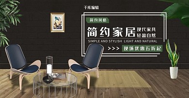 创意简约家居家具促销banner
