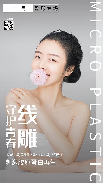 医学美容整形模特摄影图海报
