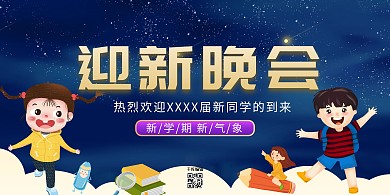 迎新晚会夜空儿童书本蓝紫色卡