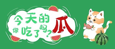 八卦吃瓜绿色卡通大字公众号首图