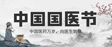 国医节中国国医节黑白中国风公众号首图