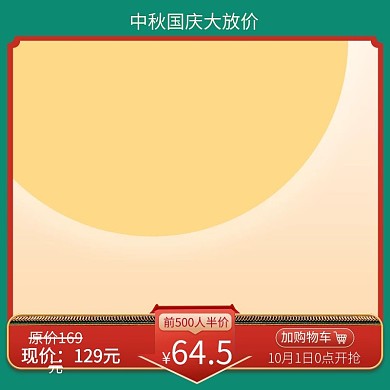 中秋国庆大放价故宫月亮红绿色国潮中国风活动电商主图