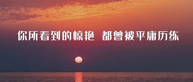励志鸡汤朝霞红色大气公众号首图