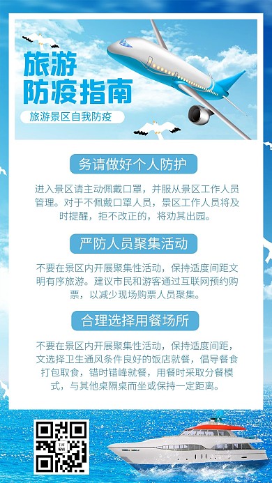 旅游防疫飞机轮船蓝色简约手机海报
