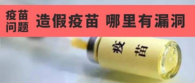 疫苗安全微信公众号封面图