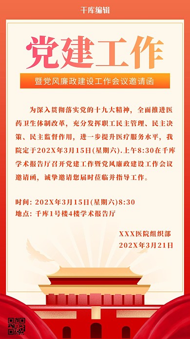 党建工作会议邀请橙色中国风海报