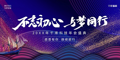 创意科技风格年会展板
