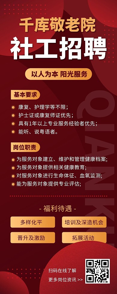 招聘社工岗位职责福利待遇红色不规则几何渐变营销长图