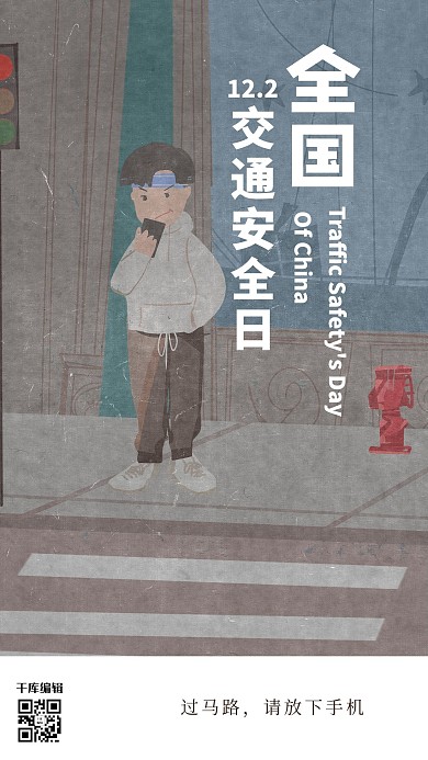 全国交通安全日文明过马路棕色