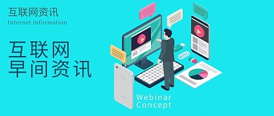 互联网资讯微信公众号封面图