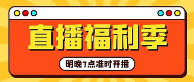 直播福利季直播框橙色简约公众号首图