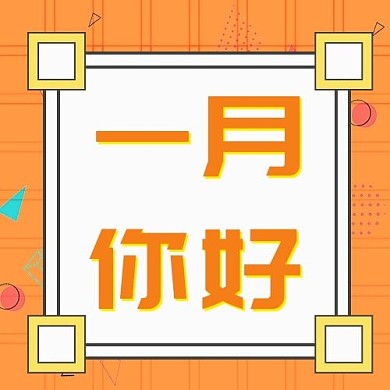 一月你好边框橙色孟菲斯公众号次图