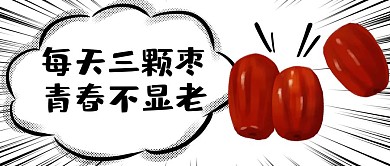 每天三颗枣枣子黑白红色漫画公众号首图