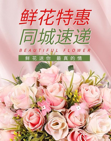 鲜花促销鲜花速递粉色简约电商竖版banner