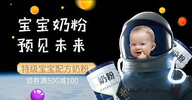 母婴奶粉黑色合成电商横版banner