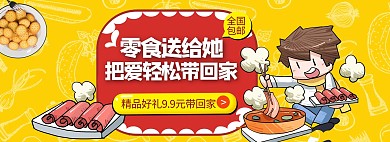 零食节火锅黄色卡通电商全屏banner