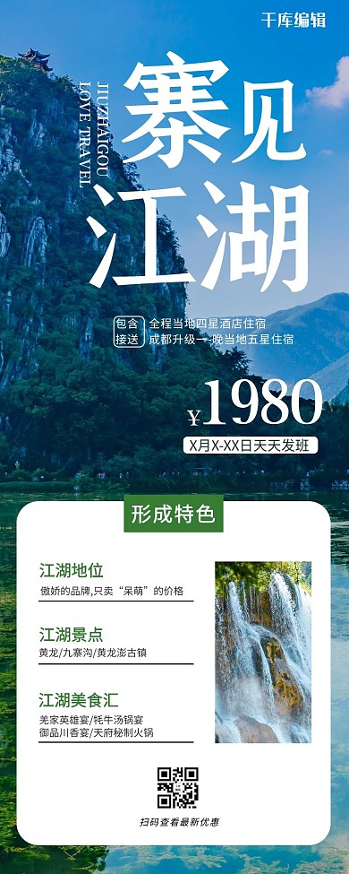 千库编辑原创寨见江湖山水摄影图蓝色简约风长图海报