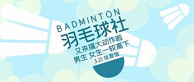 体育羽毛球蓝色卡通公众号首图