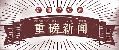 新闻重磅消息红色民国风新媒体公众号主图