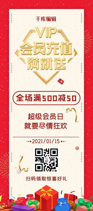 会员日充值优惠扫码好礼展架