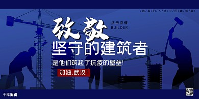 致敬坚守的建筑者蓝色剪影风展板