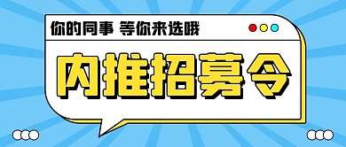 内推首图内推蓝色扁平公众号首图