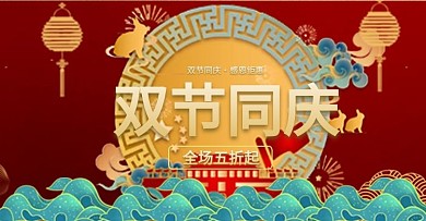中秋国庆双节同庆红色简约国潮电商钻展