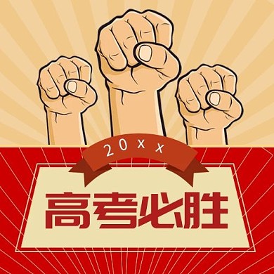 高考必胜拳头黄色红色卡通公众号次图