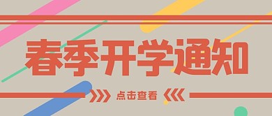 春季开学通知文字浅咖色大气公众号首图