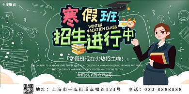 寒假班招生老师绿色创意展板