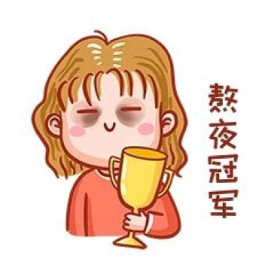 熬夜冠军表情包